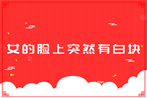 臉上長(zhǎng)白殿風(fēng)怎么辦[有哪些癥狀呢]怎么區(qū)別是不是白癩風(fēng)