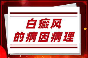 怎樣檢查白癜風(fēng)誘因-分析什么原因?qū)е?></p>
<section style=