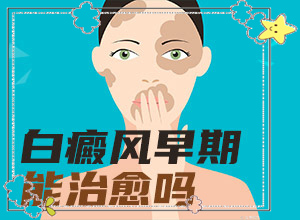 [治療的方式是什么]白癲風(fēng)醫(yī)院排名