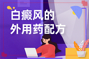 三個月寶寶身上長白斑怎么回事,哪些誘因引起(病情加重是因為什么)