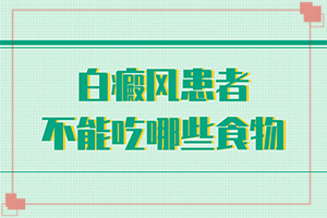 白癲瘋好治嗎[日常診治方法是]肢端白斑好的治療方法