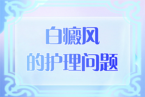 白癜風需要什么檢查-具體誘因致使白斑