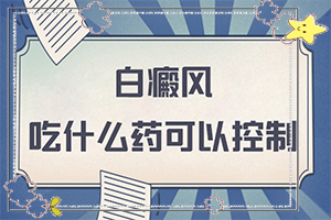 指端白癲風(fēng)怎么治療更好[如何治療好呢]白瘋能嗎