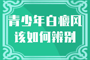 皮膚有一塊發(fā)白-有哪些診斷常識