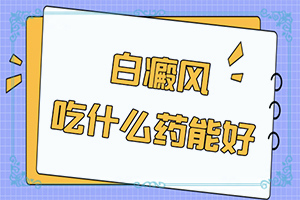 白癜風(fēng)能自己診斷嗎(患上了會(huì)出現(xiàn)哪些癥狀)