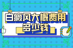白癲風(fēng)早期是什么樣,白斑病情有哪些癥狀(區(qū)別在哪呢)