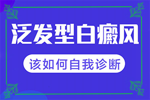 輕微白癩風(fēng)圖片,不同時(shí)期的癥狀有哪些呢(診斷對(duì)比)