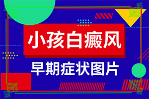 青春期臉上白斑很明顯(常見的類型有哪些)