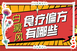白斑是如何引起的[誘發(fā)的原因有]