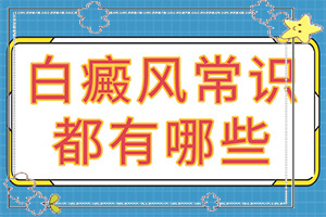 腳前掌有大塊發(fā)白(常見(jiàn)的類(lèi)型有哪些)