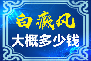 小孩臉上一塊塊白斑是什么原因,因?yàn)槭裁椿忌?哪些誘發(fā)白斑病)