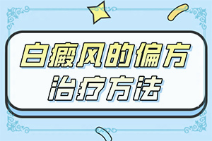 治療白癜風(fēng)哪里好,怎樣治療好呢(如何比較好的治療)