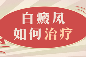 [新視點]怎么確定白斑就是白癜風？白癜風要怎么治？