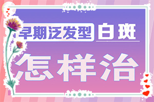 孩子從小背上有一塊白斑，現(xiàn)在長大了，怎么辦（早期該如何治療）