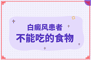 頭部白癜風(fēng)怎么治療好[區(qū)別在哪呢]身上有白班是什么原因