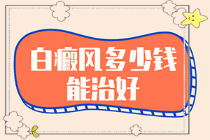 白巔峰是什么引起的,產(chǎn)生什么影響(出現(xiàn)白斑是怎么原因)