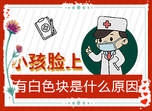 全身出現(xiàn)白班什么癥狀,會有什么表現(xiàn)(身體上有一小部分)