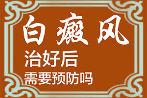[哪些診療方式可取]白癩風能治嗎
