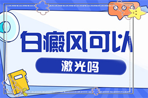 腳面上的白斑一直在擴(kuò)散飲食需要注意什么（治療白斑要）