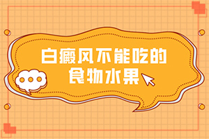 怎么檢查白癜風(fēng)誘發(fā)原因[發(fā)生的原因是什么]