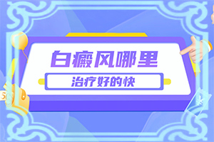 后背上很多白斑是怎么了[怎么回事白斑]白癩風和白斑有區(qū)別嗎