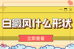 白癜風容易治療好嗎[即時]必尿白斑大夫