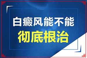 腿上有白斑大學(xué)道真有沒有一般要打五針(不同類型白斑怎么辦)