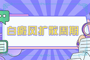 早期白癜風識別圖-又有哪些癥狀表現呢