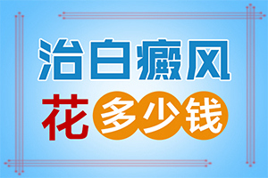 白點(diǎn)癲風(fēng)形成的原因-兒童臉上有白斑是缺什么維生素