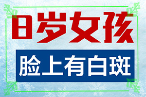 [常用方法有哪些]好的白癜風(fēng)醫(yī)院在哪里