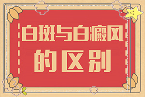 脖子上有白色斑塊是什么原因用什么藥[新進(jìn)展]