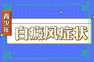 長(zhǎng)白班是什么原因-四歲小孩臉上有白斑是什么原因