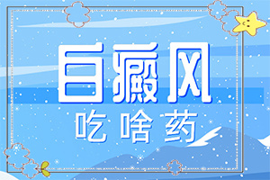 白殿風(fēng)怎么治[治療咋樣呢]兒童發(fā)現(xiàn)白殿風(fēng)能嗎