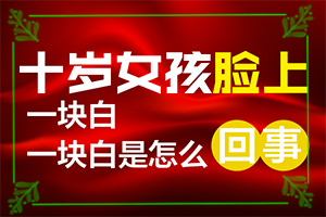 白斑和白點(diǎn)癲風(fēng)的區(qū)別,癥狀表現(xiàn)有哪些呢(發(fā)病前會(huì)有什么征兆)