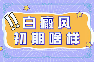白邊風是怎么引起的-哪些誘發(fā)因素