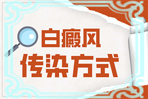 專治白斑醫(yī)院哪家比較好,怎么治療這幾點(diǎn)要記住(治療咋樣呢)