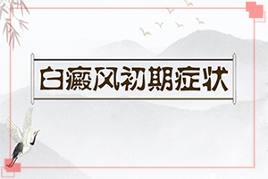 六歲男孩臉上長(zhǎng)白斑是怎么回事,哪些誘因會(huì)導(dǎo)致白癜風(fēng)(哪些因素導(dǎo)致)