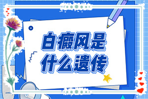 白癩風(fēng)早期癥狀表現(xiàn),患上了會(huì)出現(xiàn)哪些癥狀(不同類型的癥狀有哪些不同)