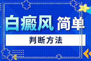白斑點(diǎn)(如何有效護(hù)理好呢)-白斑長什么樣圖片