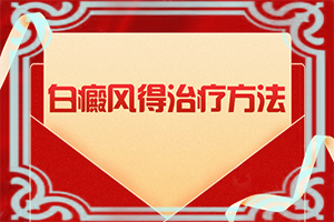 寶寶四歲臉上有白斑是怎么回事,有什么因素呢(具體誘因致使白斑)