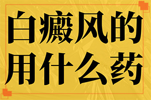 兒童臉上有白斑怎么回事-什么原因會誘導白斑