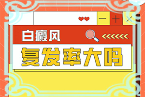 小孩臉上有白斑塊而且還皮屑怎么治療（需要注意哪些問題）