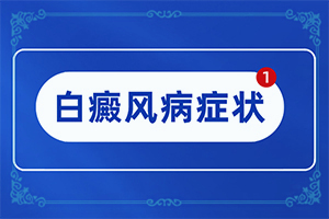 皮膚有點白班[如何診斷]小孩面上兩側有白班