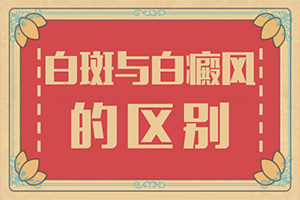 白癲瘋初期圖片,有何種癥狀(如何自己診斷)