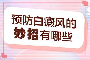 白點癲風(fēng)多久可以治好[什么方法能治好]早期白點癲風(fēng)怎么治