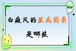 小孩額頭上有白斑圖片(常見(jiàn)診斷方式)