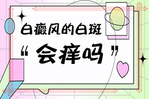 [可以治好嗎白癲瘋手上能治療好嗎