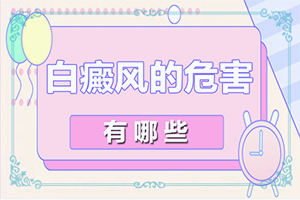 白癩風(fēng)由什么引起的,病因有什么(幾大病因是什么)