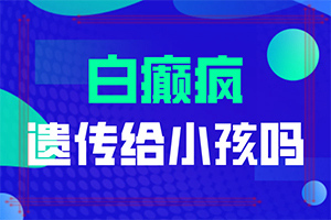 白點(diǎn)癲風(fēng)怎么形成的[常見誘因有哪些]特發(fā)性點(diǎn)狀白斑是怎么引起的