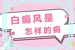 人身上有白斑咋為事(哪些誘因引起)